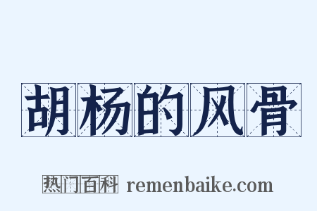 胡杨的风骨是什么意思的图片